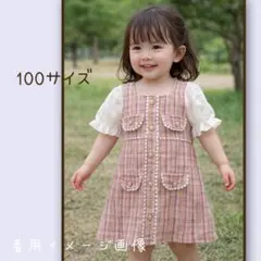 ツイードチェック ワンピース 100サイズ ピンク 女の子 ドレス フリル袖
