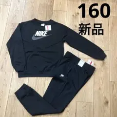 NIKE トレーナー　スウェット　パンツ　セット　上下　新品　160㎝ ジャージ