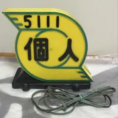 武内工業所　個人タクシー車両用行灯　　マニア　コレクター　インテリア　オブジェ 激レア 個人タクシー 武内工業所 行灯 インテリアコレクション トップ
