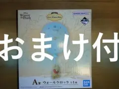 くまのプーさん くじ　A賞　ウオールクロック おまけ付　新品未使用