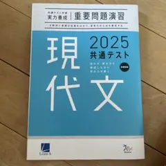 2025共通テスト対策(実力養成)重要問題演習　現代文
