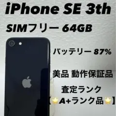 【即日発送】美品❗️iPhone SE 第3世代 SIMフリー 64GB