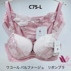 C75-L ワコール パルファージュ　リボンブラ ブラジャー&ショーツセット
