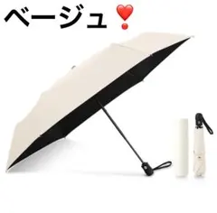 ❣️1点限り❣️ 日傘 折り畳み傘 UVカット 完全遮光 100% ベージュ