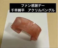 忘却バッテリー ファン感謝デー　 千早瞬平　アクリルバングル　１点
