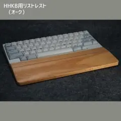 HHKB用オーク無垢材リストレスト（アームレスト・パームレスト）