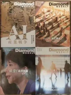 【4冊セット】週刊ダイヤモンド2026年3月～4月号 DiamondWEEKLYのサムネイル