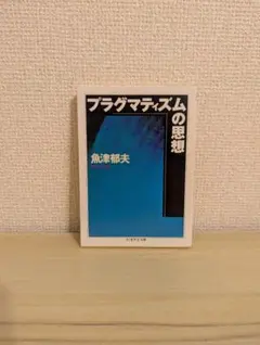 プラグマティズム