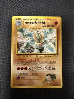【PSA8】サカキのカイリキー　旧裏 状態B〕サカキのカイリキー LV.50【☆】{旧裏}