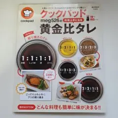 クックパッド meg526の料理上手になる黄金比タレ