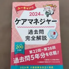ユーキャンのケアマネジャー過去問完全解説. 2024年版