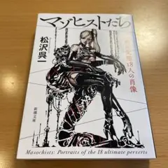 【絶版・希少・美品】 マゾヒストたち 究極の変態18人の肖像 松沢呉一 新潮文庫