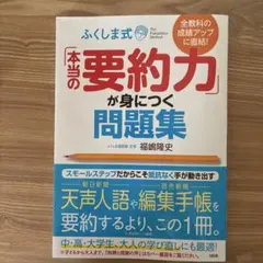全教科の成績アップに直結! ふくしま式「本当の要約力」が身につく問題集