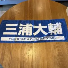 横浜DeNAベイスターズ 三浦大輔 選手 応援タオルのサムネイル