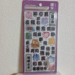 和柄　ボンボンドロップシール　漢字