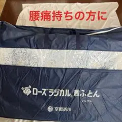 京都西川ローズラジカル 敷布団 シングル　マットレス　送料込み　ケース付き
