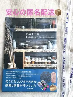 バルト三国 愛しきエストニア、ラトビア、リトアニアへ　北欧　編み物　リネン　料理