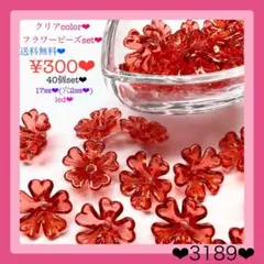 送料無料♡¥300♡40個♡17㎜♡クリアカラーフラワービーズ♡お花ビーズ♡