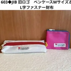 603◆JIB 旧ロゴ　ホワイト　Mサイズペンケース＆L字ファスナー財布のサムネイル