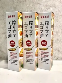 搾り立てエゴマ油 ３本セット 通販生活のサムネイル
