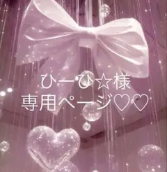 ひーひ★様専用ページ♡