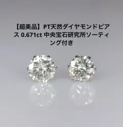 超美品 PT天然ダイヤモンドピアス 計0.671ct 中央宝石研究所ソーティング