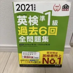 英検準1級過去6回全問題集 文部科学省後援 2021年度版