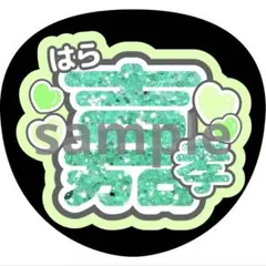 うちわ 文字 原嘉孝 timelesz