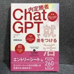 chatgptで差をつける就活