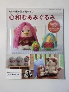 大きな編み図が見やすい　心和むあみぐるみ　レディブティックシリーズ　動物　縁起物