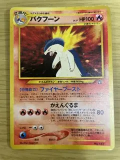バクフーン　旧ポケモンカード　旧裏