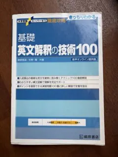 2026年最新】大学受験スーパーゼミ 徹底攻略 基礎英文解釈の技術100の