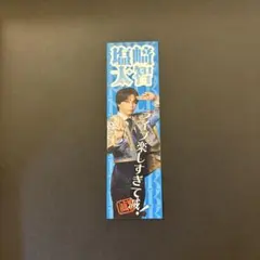 M!LK SMILEPOP FC限定抽選　C賞　滅ステッカー　塩﨑太智