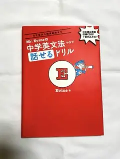 Mr. Evineの中学英文法+αで話せるドリル 5文型から関係副詞まで