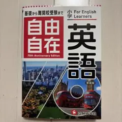 小学 自由自在 英語