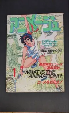アニメージュ 1987年3月号 めぞん一刻/風の谷のナウシカ アニメージュ 1987年3月号 めぞん一刻/風の谷のナウシカ - メルカリ