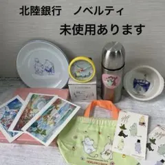 【値下げ　未使用多数】ムーミン　北陸銀行ノベルティ　非売品　ノリタケ　時計　水筒のサムネイル