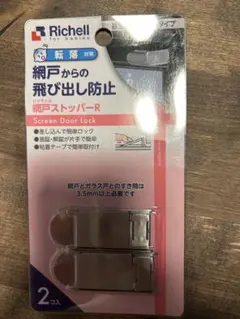【新品　値下げ】リッチェル ベビーガード 網戸ストッパーRのサムネイル