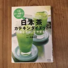 日本茶カテキンダイエット 飲むだけでやせる！ 大森正司