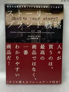 ストーリーブランド戦略 あなたは商品を売っている理由を発信しているか？