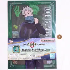 呪術廻戦 一番くじ 狗巻棘 クリアファイル