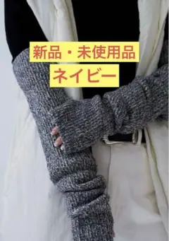 【新品】　oll_kyoto Arm and Foot cover ネイビー