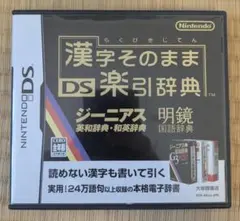 漢字そのまま DS楽引辞典 ニンテンドーDSソフト