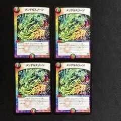 デュエルマスターズ メンデルスゾーン 4枚セットのサムネイル