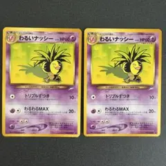 わるいナッシー 旧裏 PSA9 闇、そして光へ わるいナッシー 旧裏 1枚の通販 ひな♪（1643864309） | magi