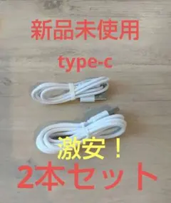 ホワイトtype-C充電ケーブル 2本セット
