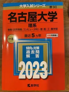 2026年最新】名古屋大学 赤本の人気アイテム - メルカリ