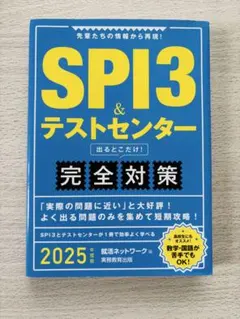即購入OK SPI3&テストセンター出るとこだけ!完全対策 2025年度版