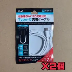 超急速PD充電対応 type-C 充電ケーブル セミロング 2個セット！