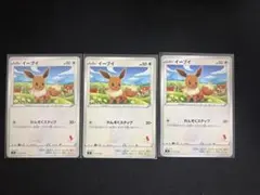 ポケモンカード イーブイ 3枚セット まとめ売り